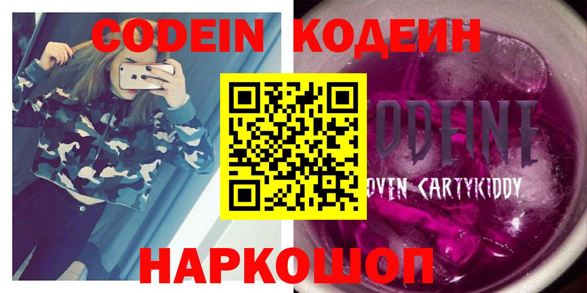 Кодеин напиток Lean (лин)  Кодеиновый сироп Lean Purple Drank  Армавир  Вход с VPN 
