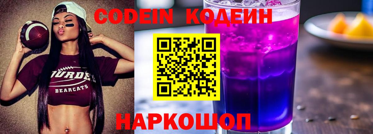 Codein напиток Lean (лин) Армавир